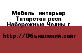  Мебель, интерьер. Татарстан респ.,Набережные Челны г.